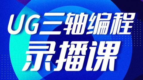 UG NX2027三轴编程入门与实战视频教程-机械资源网