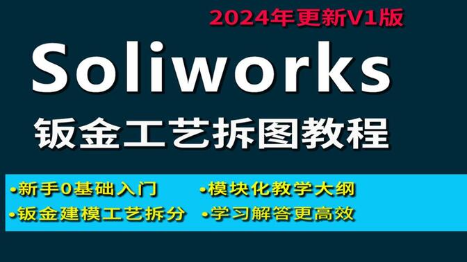 Solidworks 钣金工艺拆图教程_零基础实战课（含钣金建模 / 钣金工艺 / 钣金拆图）-机械资源网