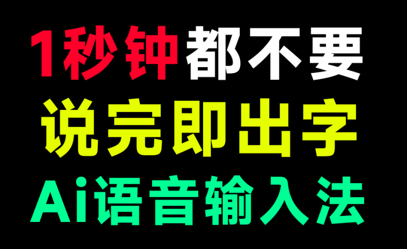 “不到1s，说完即出字” 零延迟 AI 语音输入法！永久免费，零成本，本地运行，惊艳级输入法软件 代体