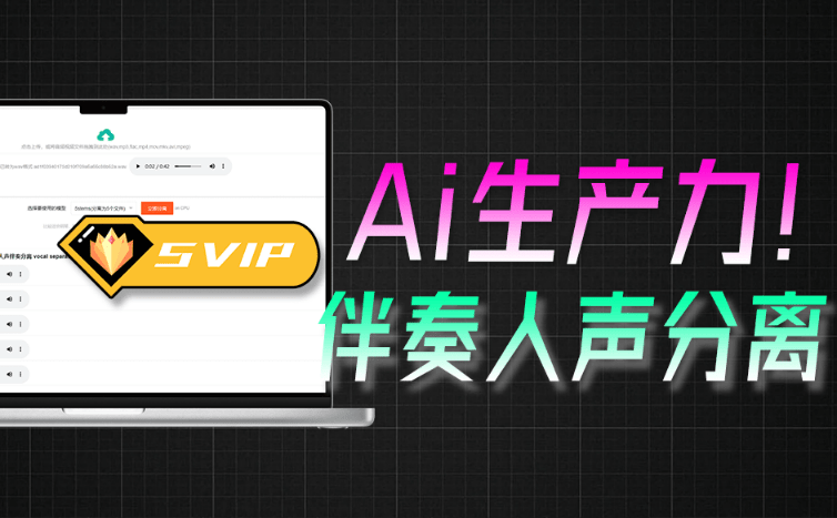 Ai人声伴奏一键分离器！背景音乐提取器，纯本地运行，使用简单，音频分离工具 vocal-separate-v0.0.4