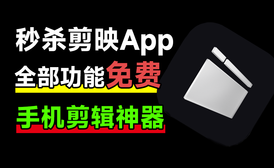 免费使用！秒杀剪映App，支持字幕生成，内置海量预设免费使用，剪辑神器，大疆畅片最新版