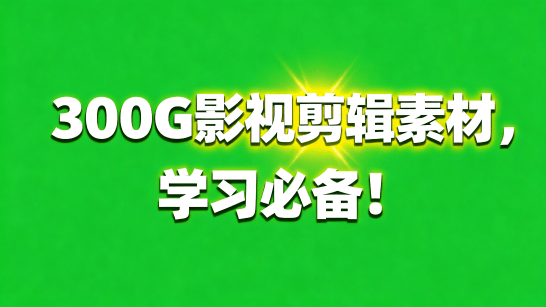 小红书购买！300G真实剪辑行业素材，支持各行业，含无水印素材和实战成片！ 剪辑新手学习必备