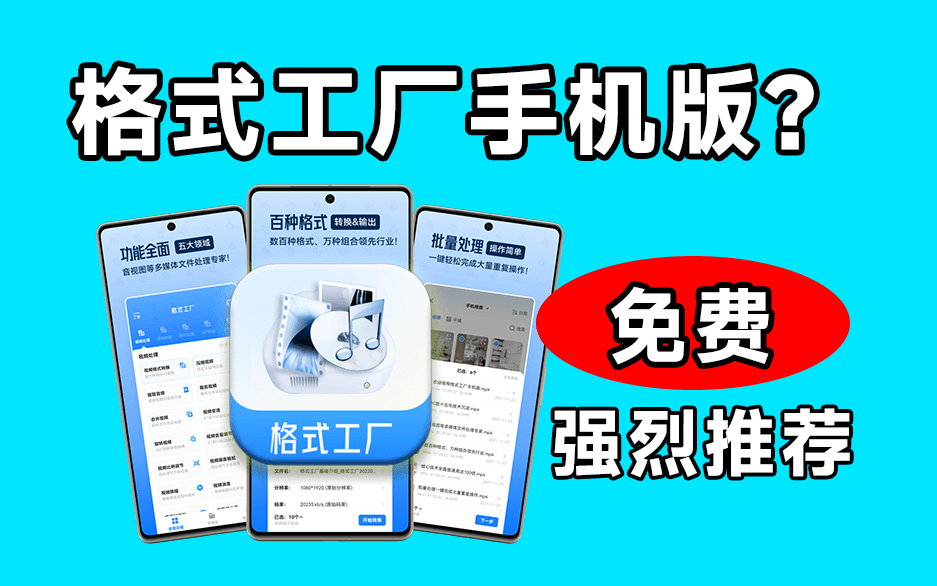 格式工厂来手机版本了！100%完全免费，音视频图片格式转换神器，免费免登录即可使用 格式工厂