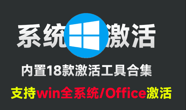 建议收藏，一键激活Win/Office工具，内置18款电脑系统激活工具箱，支持win7-11系统，更新新版本