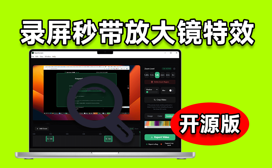 发现神器！完全免费且开源，这款免费神器，让录屏自带“放大镜”特效，让视频演示瞬间出效果 Openscreen