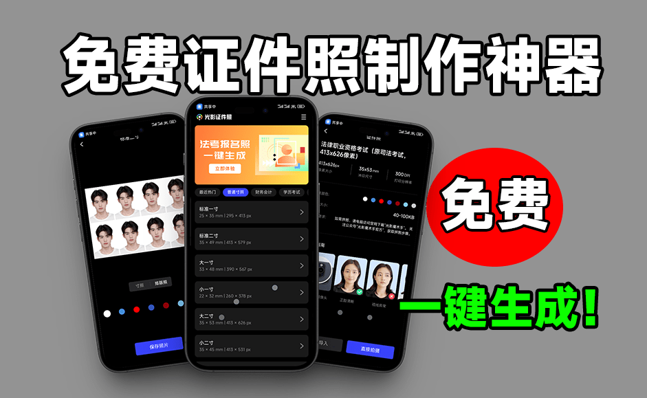 惊艳级App,光影证件照!内置多款模板,支持一键换底和排版使用 免费无广告的证件照制作工具