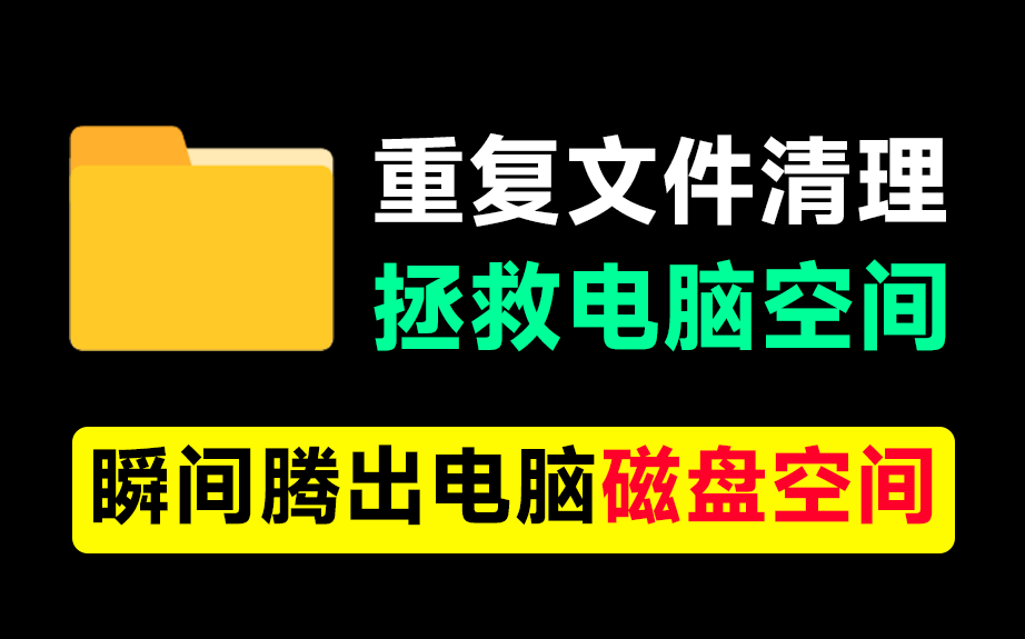 电脑硬盘要满了？一键清除重复文件！支持文挡视频和相似图片，瞬间释放磁盘空间，立马又多了10GB内存