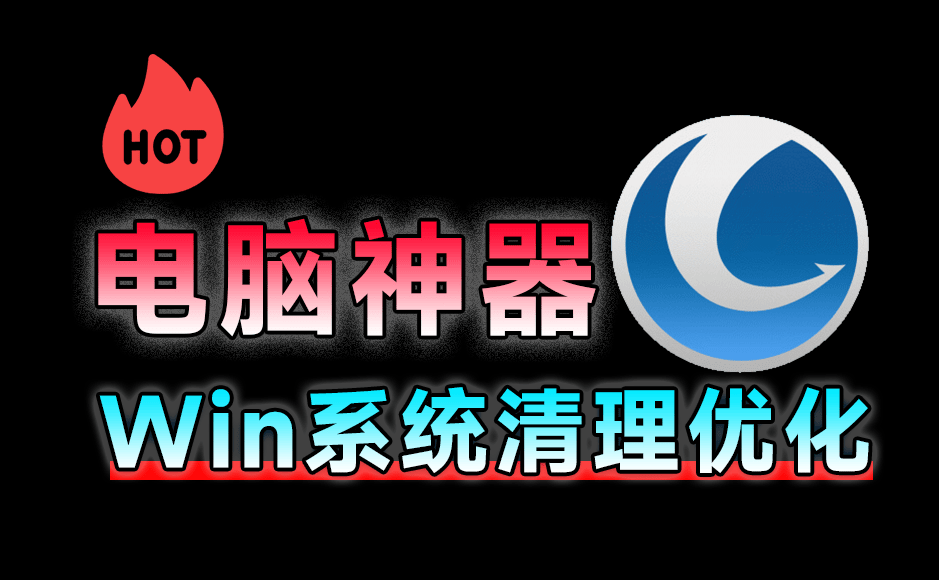 电脑用久了也能丝滑运行!全面系统优化工具来袭,一站式电脑优化解决方案,免费功能强大Glary Utilities