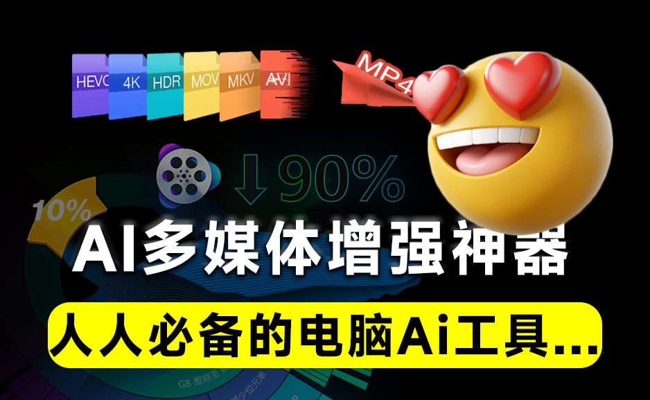 Ai多媒体增强工具箱!支持4K视频、图片无损放大,全平台视频下载,格式转换及视频录制等