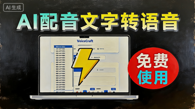3s生成600字！一键Ai配音工具免费使用，支持文字转语音+语音转文字，纯在线免费使用 VoiceCraft qinxi的头像-素材资源网钻石会员 qinxi 等级-LV10-素材资源网 23小时前更新 关注
