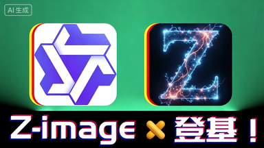 最新开源免费AI图片生成工具！无需注册即可用，通义千问王炸Z-Image图像生成AI模型 Z-Image-Turbo