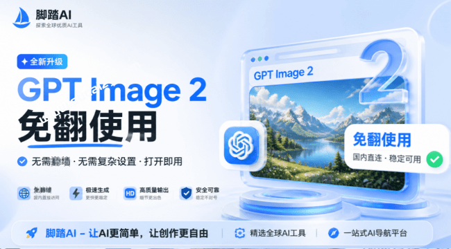 OpenAI 最新 GPT Image 2 免翻免费体验站点，一句话轻松搞定专业图片 / 电商图、模特图、海报图 花椒AI